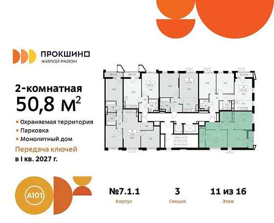 2-комн. квартира, 50.8 м2, 11/16 эт. Москва