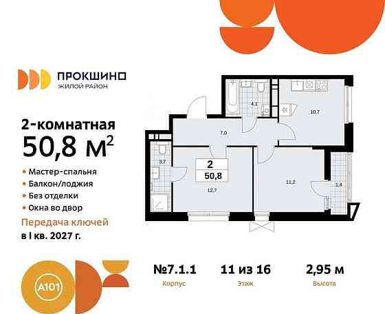 2-комн. квартира, 50.8 м2, 11/16 эт. Москва