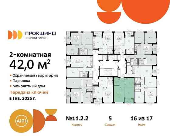 Студия, 42 м2, 16/17 эт. Москва