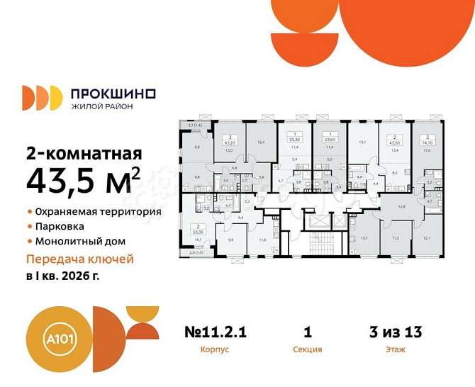 Студия, 43.5 м2, 3/13 эт. Москва - изображение 1