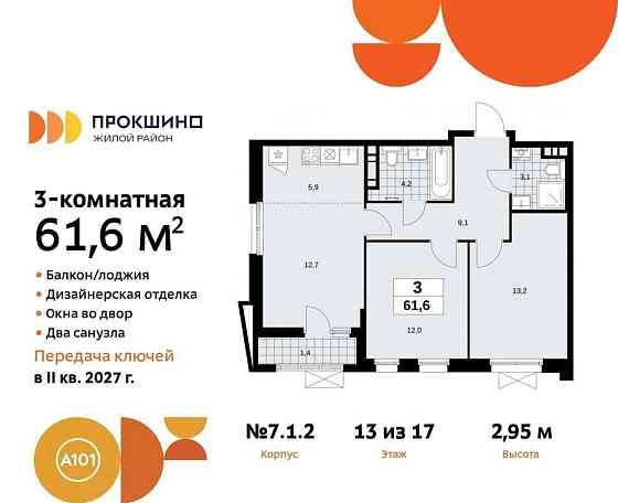 Студия, 61.6 м2, 13/17 эт. Москва
