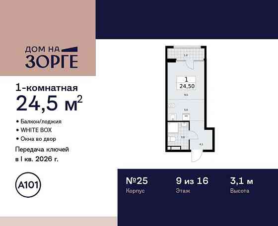 Студия, 24.5 м2, 9/16 эт. Москва