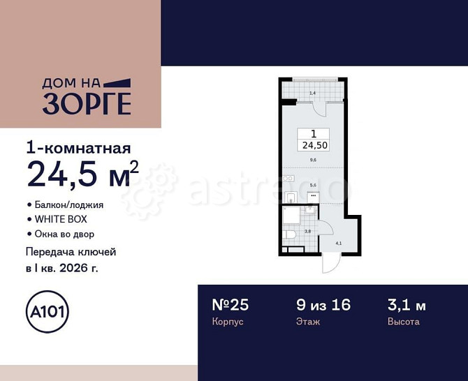 Студия, 24.5 м2, 9/16 эт. Москва - изображение 1