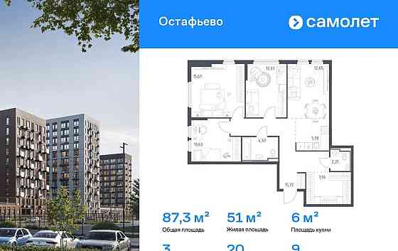3-комн. квартира, 87.33 м2, 9/14 эт. Москва
