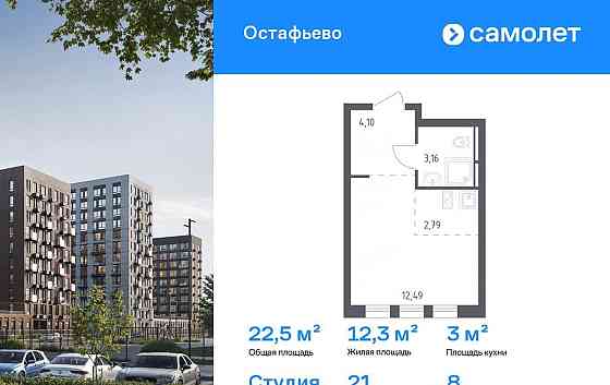 Студия, 22.54 м2, 8/12 эт. Москва