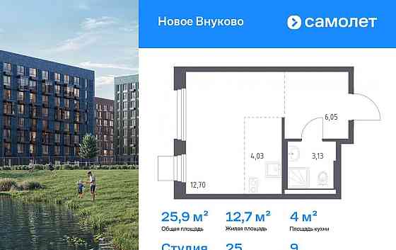Студия, 25.91 м2, 9/9 эт. Москва