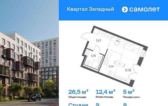 Студия, 26.45 м2, 8/8 эт. Москва
