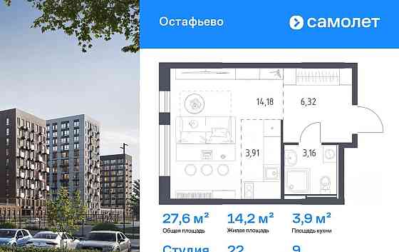 Студия, 27.57 м2, 9/14 эт. Москва