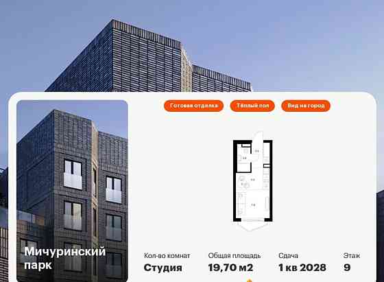 Студия, 19.7 м2, 9/24 эт. Москва