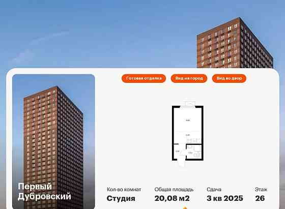 Студия, 20.08 м2, 26/33 эт. Москва