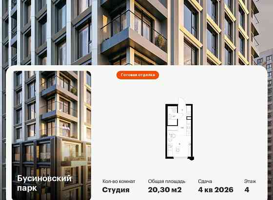Студия, 20.3 м2, 4/32 эт. Москва