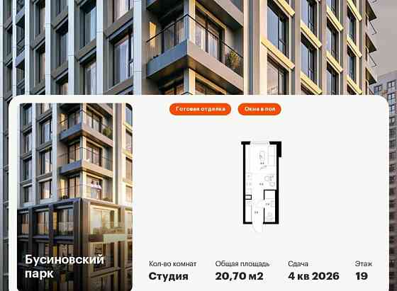 Студия, 20.7 м2, 19/24 эт. Москва