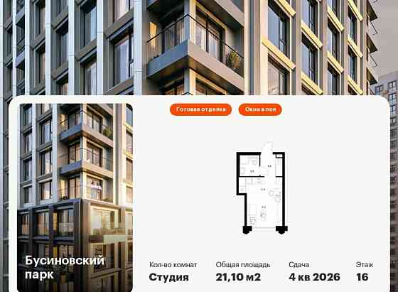 Студия, 21.1 м2, 16/32 эт. Москва