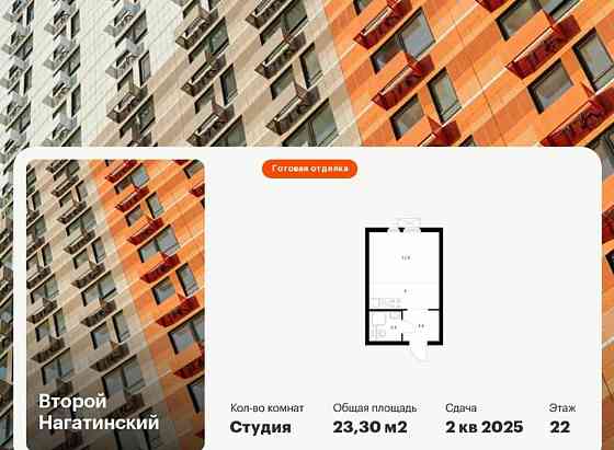 Студия, 23.3 м2, 22/22 эт. Москва