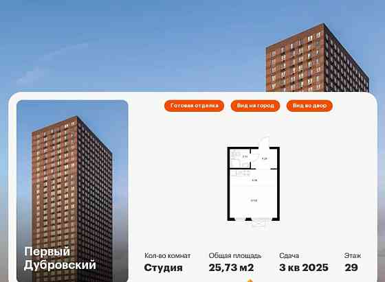 Студия, 25.73 м2, 29/33 эт. Москва