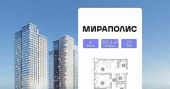 4-комн. апарт-ы, 101.6 м2, 21/33 эт. Москва