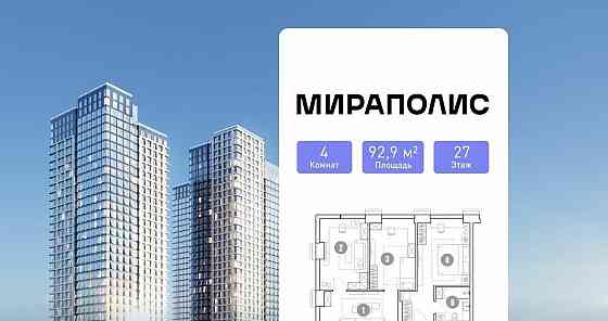 4-комн. апарт-ы, 92.9 м2, 27/35 эт. Москва