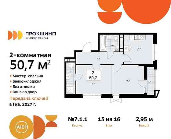 2-комн. квартира, 50.7 м2, 15/16 эт. Москва