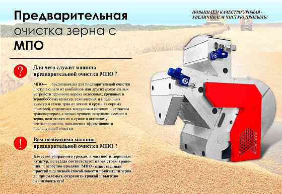 Машина предварительной очистки зерна МПО Чернушка