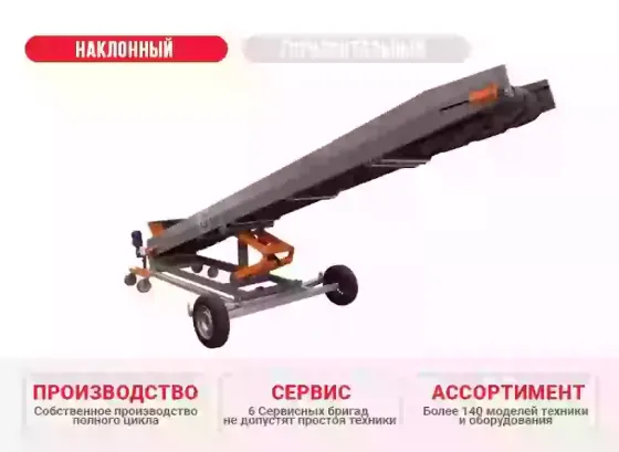 Наклонный конвейер НК-72 КлинМаш Санкт-Петербург