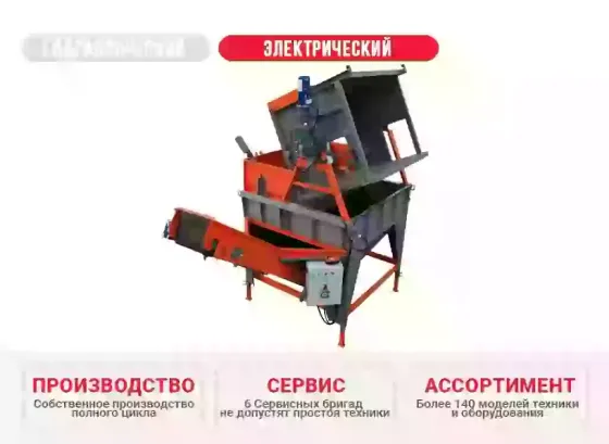 Электрический опрокидыватель контейнеров ОК-БМ-600 КлинМаш Санкт-Петербург