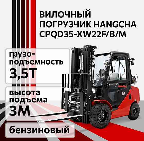 Погрузчик вилочный бензиновый HANGCHA CPQD35-XW22F/B/M, 3,5 т Челябинск