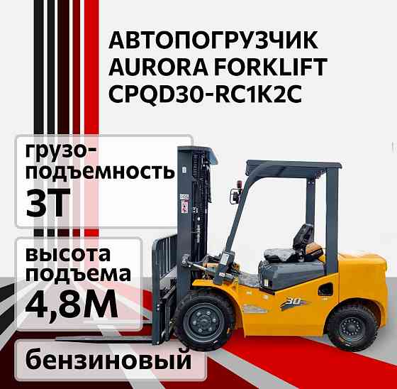 Автопогрузчик бензиновый Aurora Forklift CPQD30-RC1K2C (Heli), 3 т, Китай Челябинск