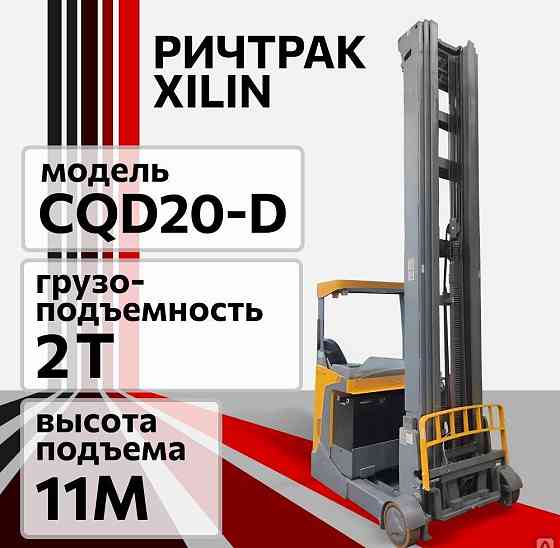 Ричтрак Aurora Forklift CQD20-D (Xilin), 2 т Челябинск