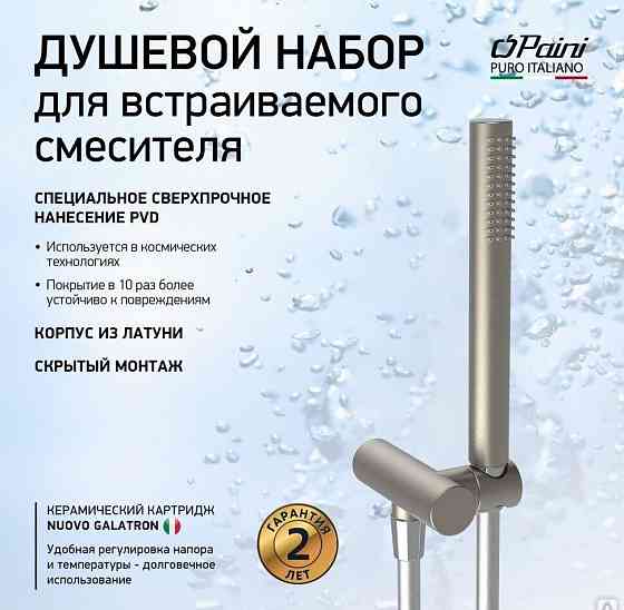 Душевой набор для встраиваемого смесителя, PAINI, брашированный никель PVD (PW) Новосибирск