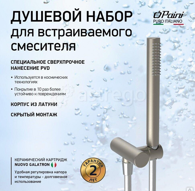 Душевой набор для встраиваемого смесителя, PAINI, брашированный никель PVD (PW) Новосибирск - изображение 1