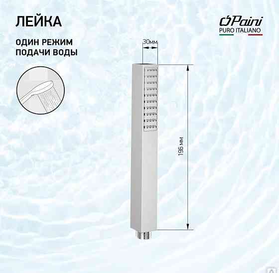 Душевая лейка ручная PAINI Dax, хром (CR) Новосибирск