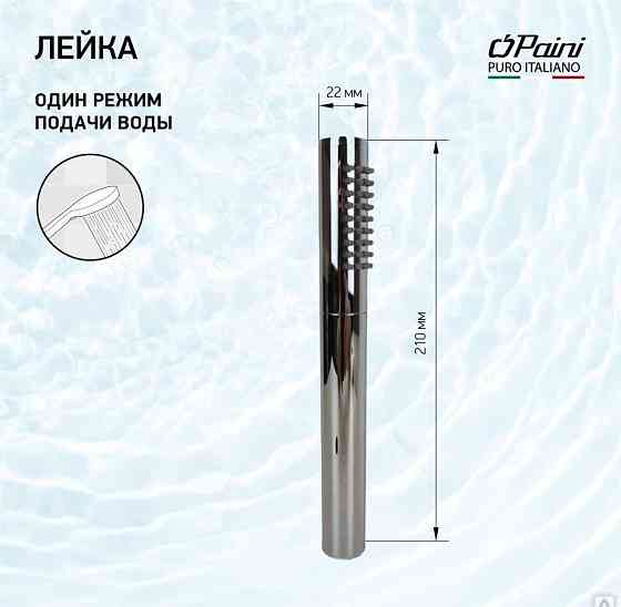 Душевая лейка ручная PAINI Tonda, 22х210 мм, латунь, 1 режим, хром (CR) Новосибирск