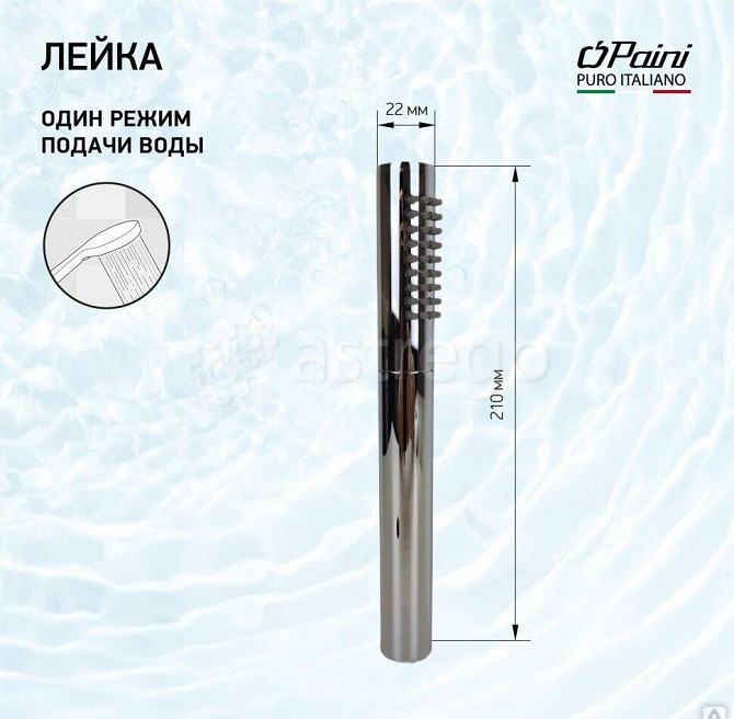 Душевая лейка ручная PAINI Tonda, 22х210 мм, латунь, 1 режим, хром (CR) Новосибирск - изображение 1