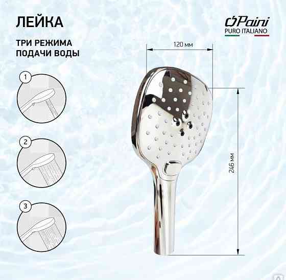 Душевая лейка ручная PAINI Pescara 120 мм, 3 режима, хром (CR) Новосибирск