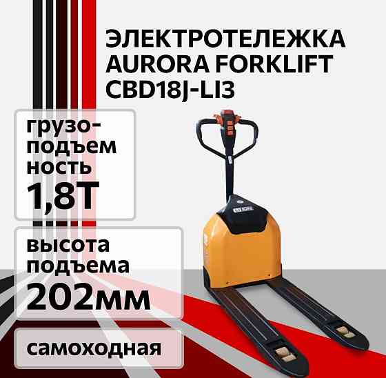 Электротележка сопровождаемая Aurora Forklift CBD18J-Li3, 1,8 т Челябинск